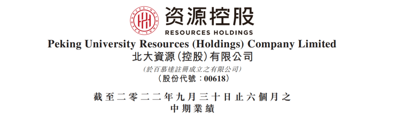 资源控股2022中期业绩不俗,扭亏为盈迈向新阶段,北大资源控股,香港北大资源,00618 资源控股2022中期业绩不俗,扭亏为盈迈向新阶段,北大资源控股,香港北大资源,00618
